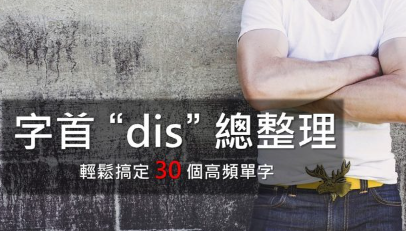 字首 “dis” 总整理，轻松搞定 30 个高频单字！