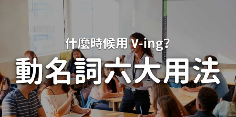 【征服文法】到底什么时候要用 V-ing？告诉你动名词六大使用方式