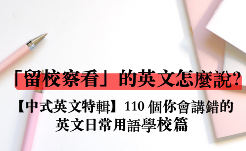 【中式英文】「参加比赛」的英文是？ 150 个你会讲错的英文日常用语–学校篇 (4)