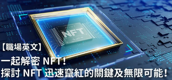 【职场英文】一起解密 NFT！探讨 NFT 迅速窜红的关键与无限应用可能！