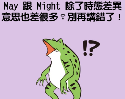 May 和 Might 傻傻分不清楚？快来弄懂箇中差异！