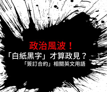 政治风波！ 「白纸黑字」才算政见？快来看看这些「签订合约」相关英文用语吧！