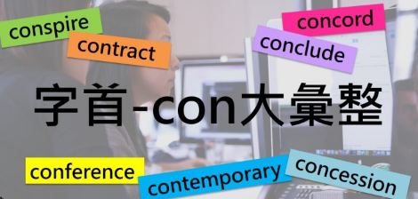 字首 -con 大汇整！ 20 个高频率单字迅速印脑中