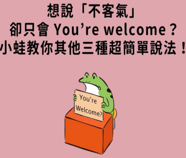 只会说 you’re welcome？还有 3 种表达「不客气」的英文说法！