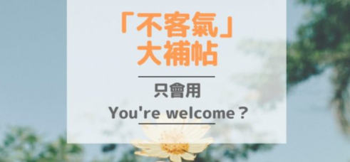 「不客气」英文说法大补帖：除了 You’re welcome. 外还可以怎么说？