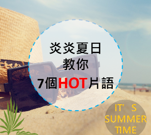 炎炎夏日 HOT 到心里！让七个 Hot 的相关英文片语一起 HOT 到脑子里吧！