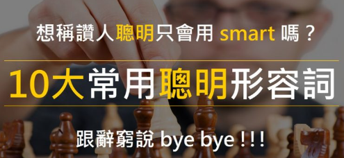 想称赞人「聪明」只会说 smart 吗？ 10 个常用「聪明」单字整理，想赞美人不怕辞穷！