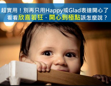 只会用 Happy 或 Glad 表达开心？ 7 种表达开心、幸福的英文惯用语