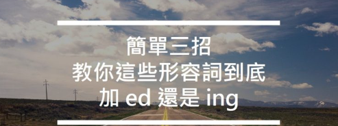 「我很兴奋」的英文到底是 “I’m excited.” 还是 “I’m exciting.” 啊？简单三招教你这些形容词到底加 ed 还是 ing！