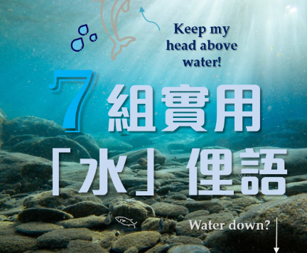 Head above water?「头出于水面」？ 7 组实用「水」相关的英文俚语