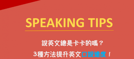 【口说秘诀】说英文总是卡卡的吗？ 3 种方法让你有效增进英文口说速度！