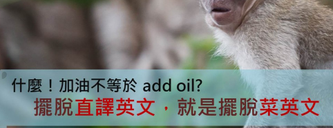 「加油打气」的英文不是 add oil？摆脱直译英文！