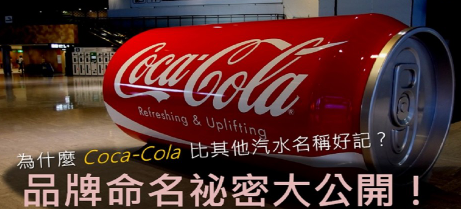 【英文技巧】为什么 Coca-Cola 和 PayPal 比其他品牌名称更好记？品牌英文命名秘密大公开！