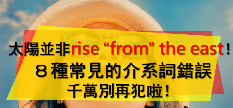 太阳并非rise “from” the east！这８种常见的介系词错误千万别再犯啦！