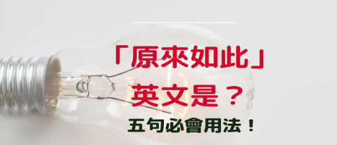 「原来如此」的英文是什么！ ？五种必会表达说法报你知！