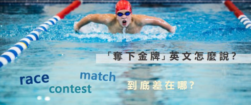 跟着世大运学英文！运动懒人包帮你搞懂 race 和 match 的差别！