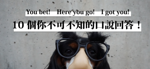 【实用英文】You bet! Here you go! 10 个你不可不知的口说回答！