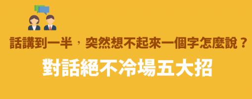 “I forgot the word…” 那个单字怎么说？五招教你英文报告不冷场的解救方法！