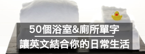 50个厕所＆浴室超实用单字，让英文完美结合你的生活！