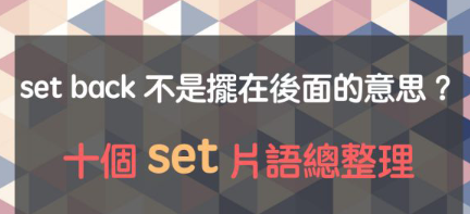 set back 不是摆在后面的意思？十个 set 片语总整理