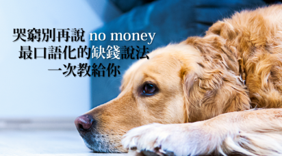 年底要「吃土」啦！哭穷别再说 no money！最口语化的缺钱说法，一次教给你！