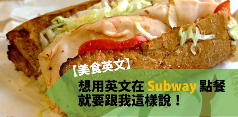 【美食英文】想用英文在 Subway 点餐，就要跟我这样说！