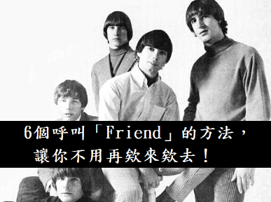 6个呼叫「Friend」的方法，让你不用再欸来欸去！