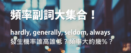 英文频率副词大集合！ hardly, generally, always, sometimes… 发生机率到底谁高谁低？