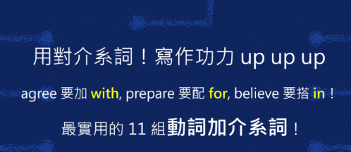 【实用英文】精选 11 个超常见「动词搭配介系词」的固定用法！用对介系词，写作能力瞬间 up up up！