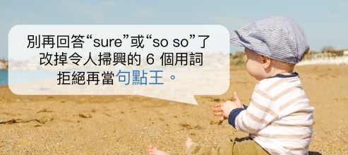 别再回答 “sure” 或 “so so” 了，改掉令人扫兴的 6 个用词，拒绝再当句点王！