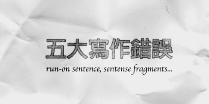 【英文技巧】英文写作超容易犯的五个错误，你中了几个呢？