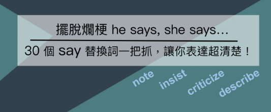 摆脱万年烂梗 “say”！ 「说」替代词总整理，让你表达超清楚！