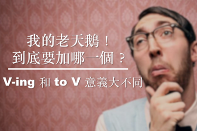 我的老天鹅！到底要加哪一个？ V-ing 和 to V 意义大不同！