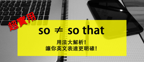 So 不只有「所以」的意思？学会 so 与 so that 的用法让你英文表达更明确！