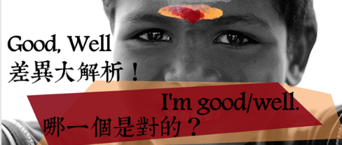 I’m good/well. 哪一个是对的？ Good, Well 差异大解析！