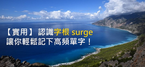 【实用】 认识字根 surge ，让你轻松记下高频单字！