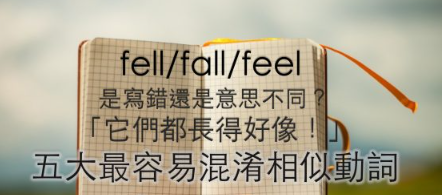 feel/fell/fall, find/found/founded 咦？到底是错字还是意思根本不一样？超容易混淆的五组相似动词！