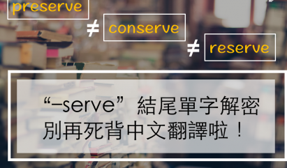 “-serve” 结尾单字解密，别再死背中文翻译啦！