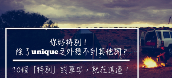 你好特别！除了 unique 之外想不到其他词？ 10个「特别」的单字，就在这边！