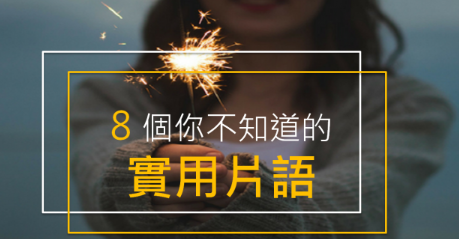 You can say that a​gain! 居然不是「再说一遍」的意思？这些实用片语你都会了吗？