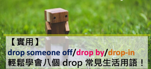 【实用】drop someone off / drop by / drop-in 轻松学会八个 drop 常见生活用语！