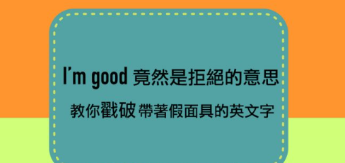 I’m good 竟然是拒绝的意思？这些表里不一的英文字，让你简单看穿它！