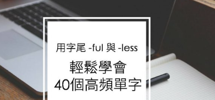 【超实用】字尾 -ful 和 -less 总整理，让你快速学会40个高频单字！