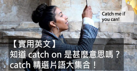 【实用英文】 知道 catch on 是什么意思吗？ catch 精选片语大集合！