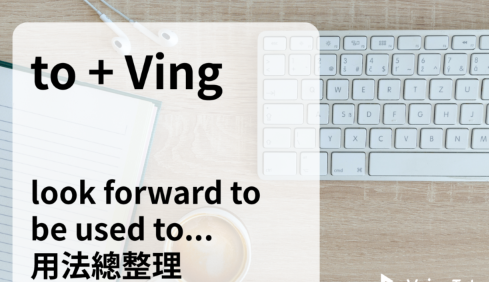 look forward to / co<em></em>nfess to 后面要接 V-ing？ be used to 呢？别再死记 to 加原型动词了！