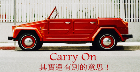 【实用英文】你知道 carry on 除了「继续」之外还有别的意思吗？精选片语你不可不知道！