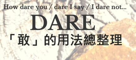 【实用】How dare you? Dare I say? dare 的用法你「敢」说你都会了吗？