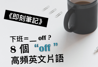 【英文片语】下班的英文是 ＿＿ off？教你 8 个 off 高频英文片语！