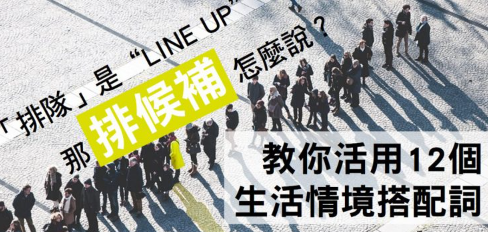 你知道「排队」是 “line up”，那「排候补」怎么说？教你活用12个生活情境搭配词