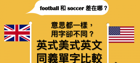 football 跟 soccer 有差吗？ 10 个英式、美式英文同义单字比较！